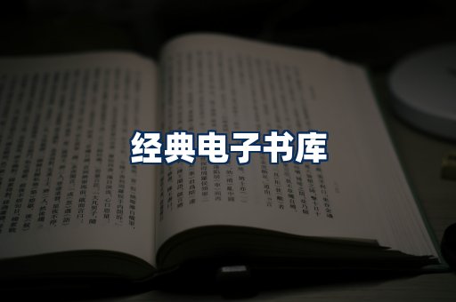 经典电子书系列